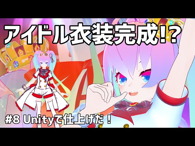 #8アイドル衣装作ってゆめうさもアイドルになっちまうかのサムネイル