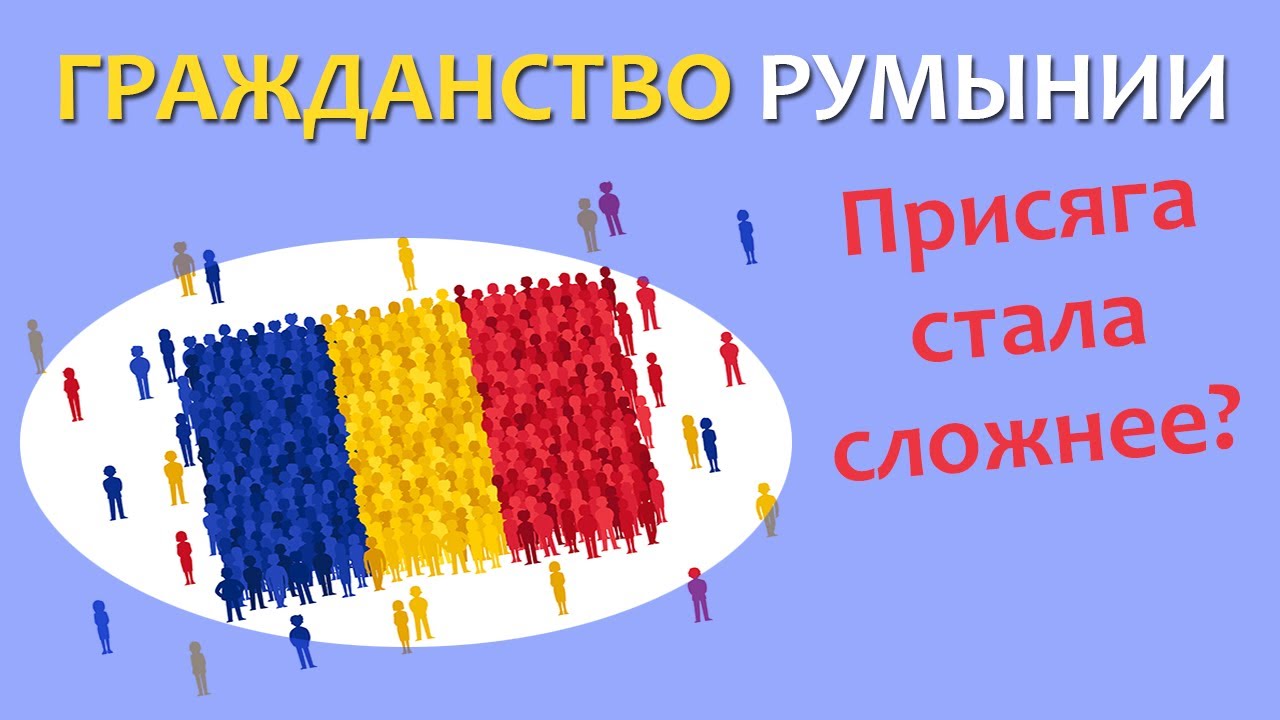 Гражданство Румынии. Новости. Январь 2022