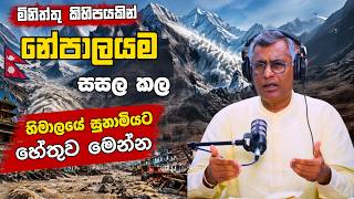 මිනිත්තු කිහිපයකින් නේපාලයම සසල කල හිමාලයේ සුනාමියට හේතුව මෙන්න | Patali Champika Ranawaka
