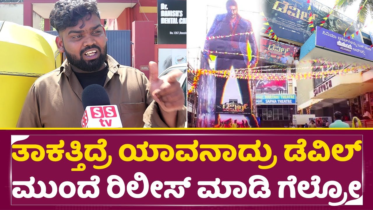 ತಾಕತ್ತಿದ್ರೆ ಯಾವನಾದ್ರು ಡೆವಿಲ್ ಮುಂದೆ ರಿಲೀಸ್ ಮಾಡಿ ಗೆಲ್ರೋ |Devil Craze | Dboss Darshan fans | SStv