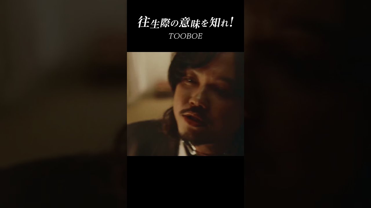 TOOBOE、新曲「往生際の意味を知れ！」が新ドラマ『往生際の意味