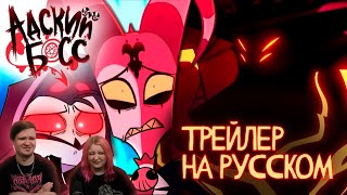 РЕАКЦИЯ НА АДСКИЙ БОСС ТРЕЙЛЕР 2 СЕЗОНА - НА РУССКОМ | HELLUVA BOSS SEASON TWO TRAILER - RUS