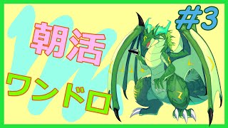朝活ワンドロ！！#3🐉