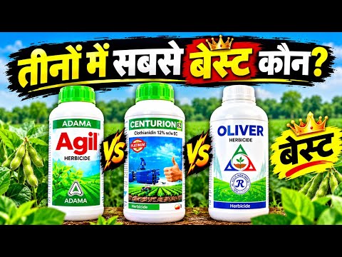 Agil vs Centurion vs Oliver 🔥 कौन सा खरपतवार नाशक सबसे अच्छा? | सोयाबीन में पूरी तुलना