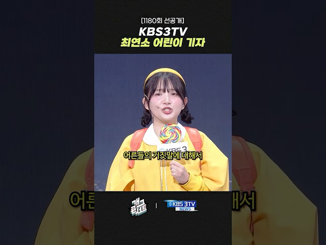 [1180회 선공개] KBS3TV 최연소 어린이 기자 | 개그콘서트 Gagconcert | KBS 260705 방송