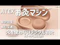 ATEX 火を使わないデジタルお灸　開封動画