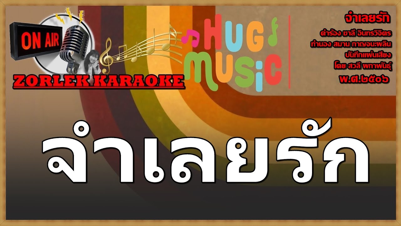จำเลยรัก   68 Cm 56 ลูกกรุง คาราโอเกะ  9NCN