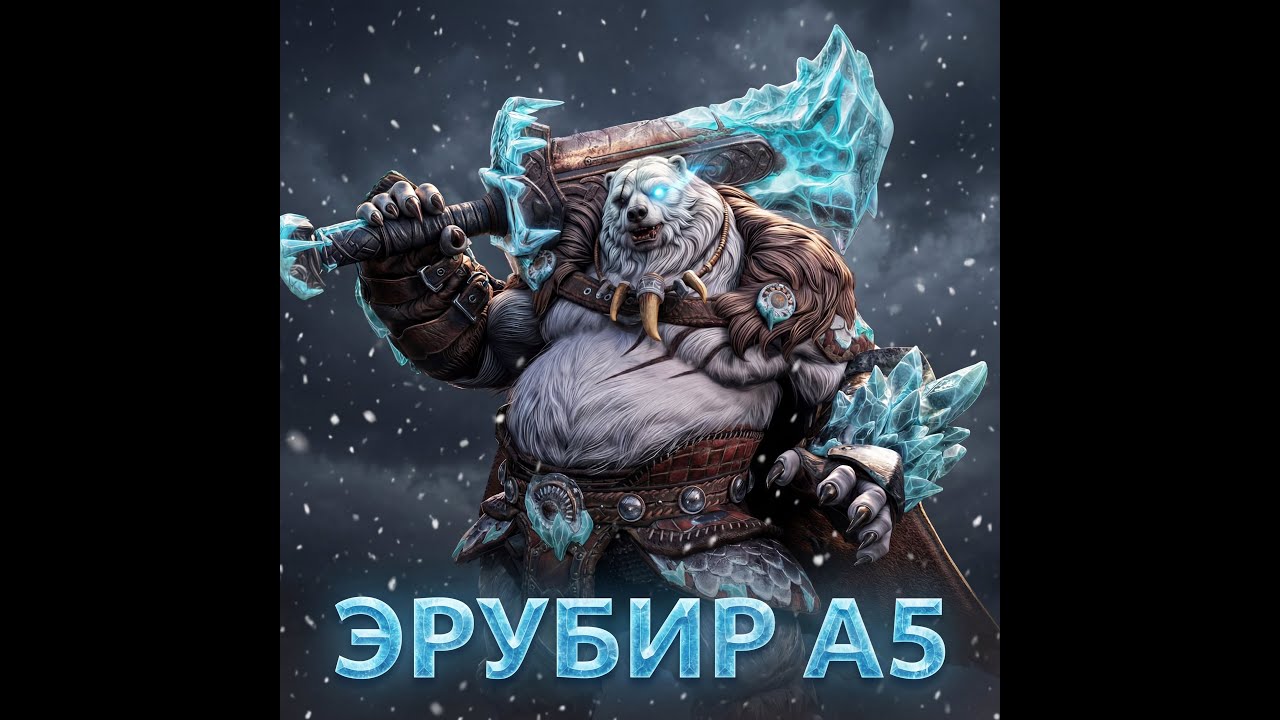 ETERNAL EVOLUTION: ЭРУБИР А5 ТЕСТ ПВП!