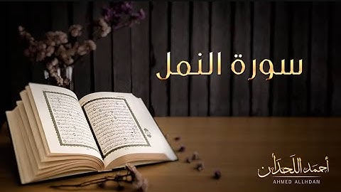 سورة النمل تلاوة القارئ الشيخ أحمد اللحدان