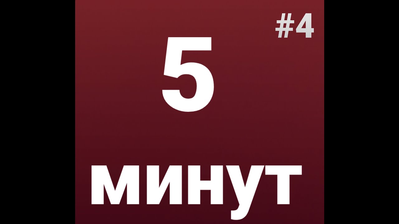 5 МИНУТ #4 Давид Жвания  кому это выгодно?