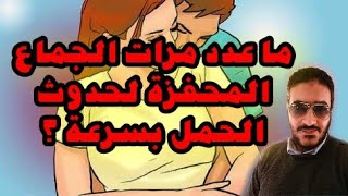 ما عدد مرات اللقاء بين الزوجين اللازم لحدوث حمل بسرعة ؟ولماذا لا يحدث حمل مبكر عند بعض حديثي الزواج؟