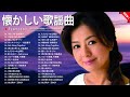 60歳以上が愛した昭和の歌💞涙が止まらない懐かしい名曲 💞60〜80年代の大ヒット曲