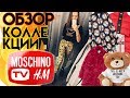 НОВАЯ КОЛЛЕКЦИЯ H&amp;MxMOSCHINO #HMOSCHINO/ БЕЗВКУСИЦА ИЛИ ВЫСОКАЯ МОДА