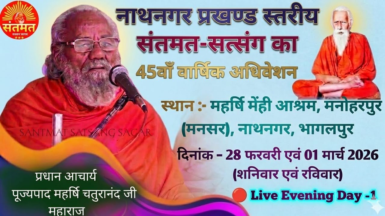 नाथनगर प्रखंड स्तरीय संतमत सत्संग का 45 वां वार्षिक अधिवेशन  मनोहरपुर भागलपुर