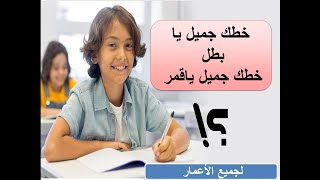 تحسين وتعليم كتابة الخط العربي للاطفال ️ ( النسخ - الرقعة ) ️الحلقة الاولي