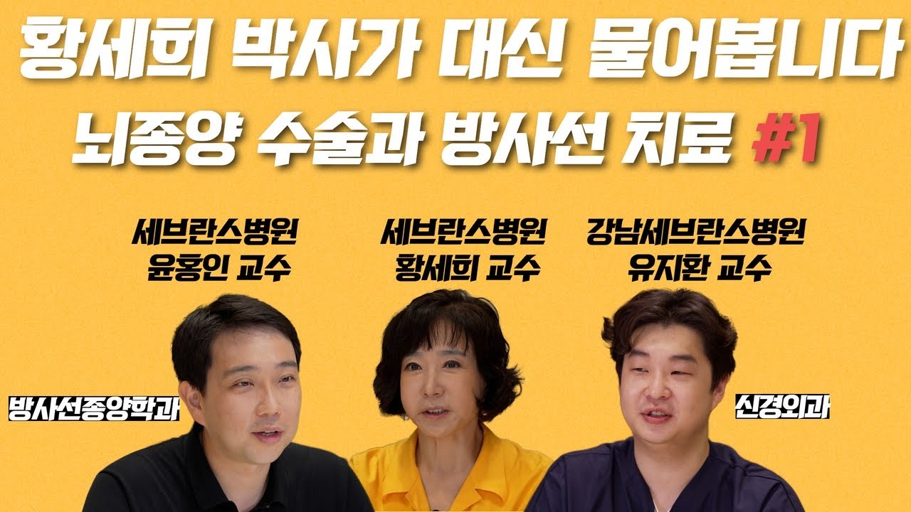 뇌종양의 원인과 증상은 무엇일까요? 황세희 박사가 대신 물어봅니다#1  (세브란스병원 황세희, 윤홍인 교수, 강남세브란스병원 유지환 교수)