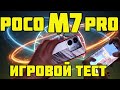 POCO M7 Pro 5G: Игровой ТЕСТ Dimensity 7025🔥🔥🔥