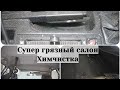 Ужасно грязный салон ! Полная химчистка очень грязного салона автомобиля !