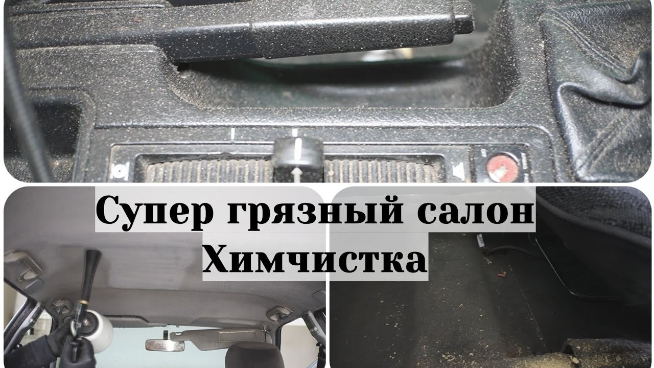 Салон машины грязный