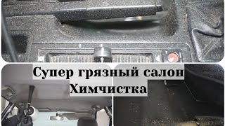 Ужасно грязный салон ! Полная химчистка очень грязного салона автомобиля !