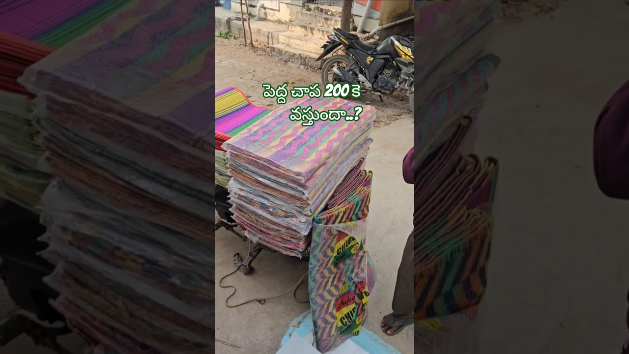 పెద్ద సైజు చాప 200 కె వస్తుందంటారా..?