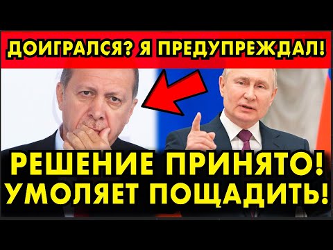 ЗАКОПАЛ: Путин НАКАЗАЛ Эрдогана — неожиданный ход ЗА ПРЕДАТЕЛЬСТВО (БРАВО!)