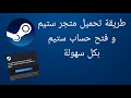 طريقة تحميل Steam للكمبيوتر 2026 إنشاء حساب ستيم مجانا طريقة تحميل Steam للكمبيوتر 2026 إنشاء حساب ستيم مجانا