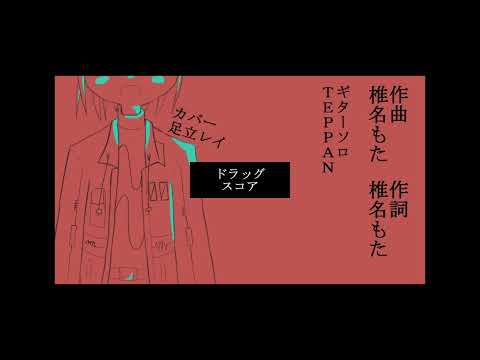 【足立レイ】ドラッグスコア【UTAUカバー】