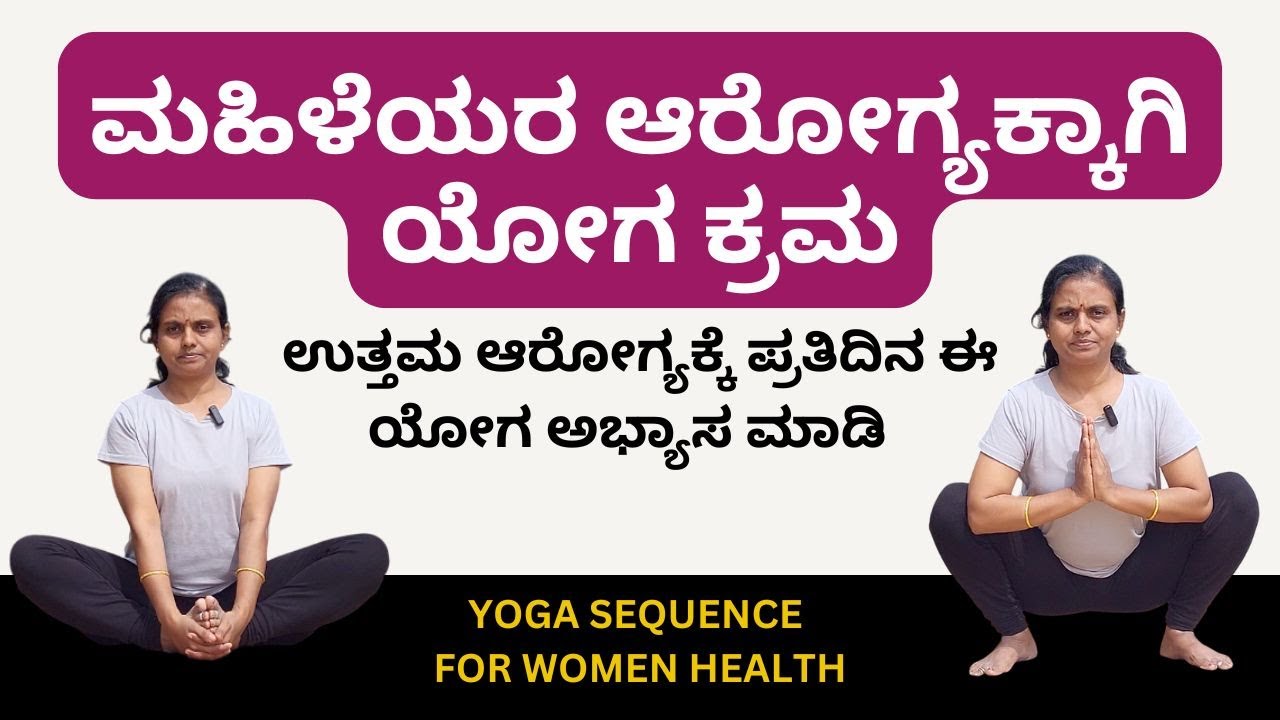 🌸 ಮಹಿಳೆಯರ ಆರೋಗ್ಯಕ್ಕಾಗಿ ಯೋಗ ಕ್ರಮ 🌸 Women’s Daily Yoga Routine in Kannada, Complete Sequence for Women