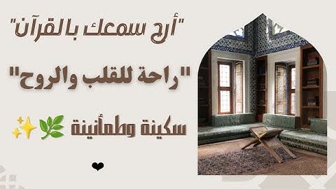 💫📖 دع قلبك يهدأ مع القرآن الكريم 🌿✨ | راحة وطمأنينة للروح #دع_قلبك_يهدأ #القرآن_الكريم 📖#راحة_الروح 