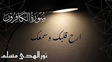 جزء عم _ سورة الکافرون | القارئ نورالهدی مسلم |
