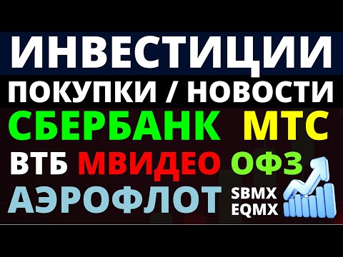 Какие купить акции? Сбербанк МТС Аэрофлот ВТБ Мвидео ОФЗ Как выбирать акции? ОФЗ Облигации Дивиденды