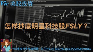 怎样精准抄底明星科技股FSLY？