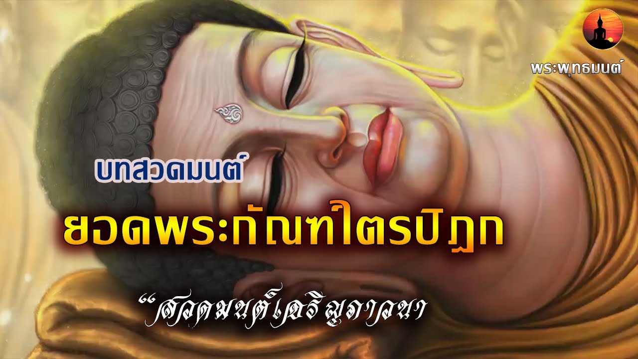 บทสวดมนต์ ยอดพระกัณฑ์ไตรปิฎก ๓ จบ | อิติปิ โส ภะคะวา อะระหัง วะตะ โส ภะคะวา ฯ