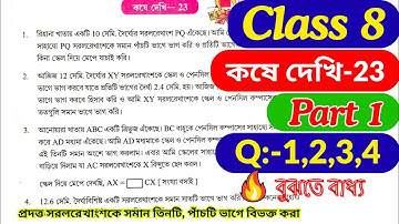 Class 8 Math Kose Dekhi 23 / Part 1 / অষ্টম শ্রেণীর গণিত কষে দেখি 23 /Class VIII Math Chapter 23