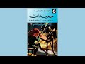 الحكايات المحبوبة جعيدان أداء صوتي ريم العاني