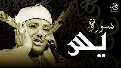 تلاوة رهيبة لسورة يس بصوت الشيخ | عبدالباسط عبدالصمد Surah Yasin Abdulbasit Abdussamad