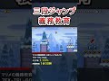 3段ジャンプは義務教育ですので、できないと留年です。 #shorts #マリオメーカー2