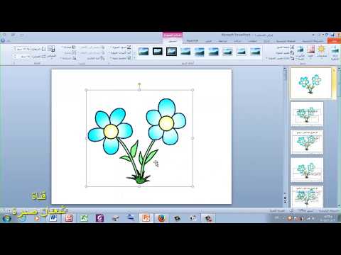 فيديو: 3 طرق للرسم باستخدام PowerPoint