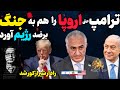 آپدیت آغاز انفجارهای مقدماتی و جنگ الکترونیک ترامپ اروپا را هم وارد میدان کرد با حضور خلبان مهران آپدیت آغاز انفجارهای مقدماتی و جنگ الکترونیک ترامپ اروپا را هم وارد میدان کرد با حضور خلبان مهران