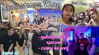 Christmas vlog with school class//Новогодний влог с классом//Отмечаем Новый год с классом//kemi lu