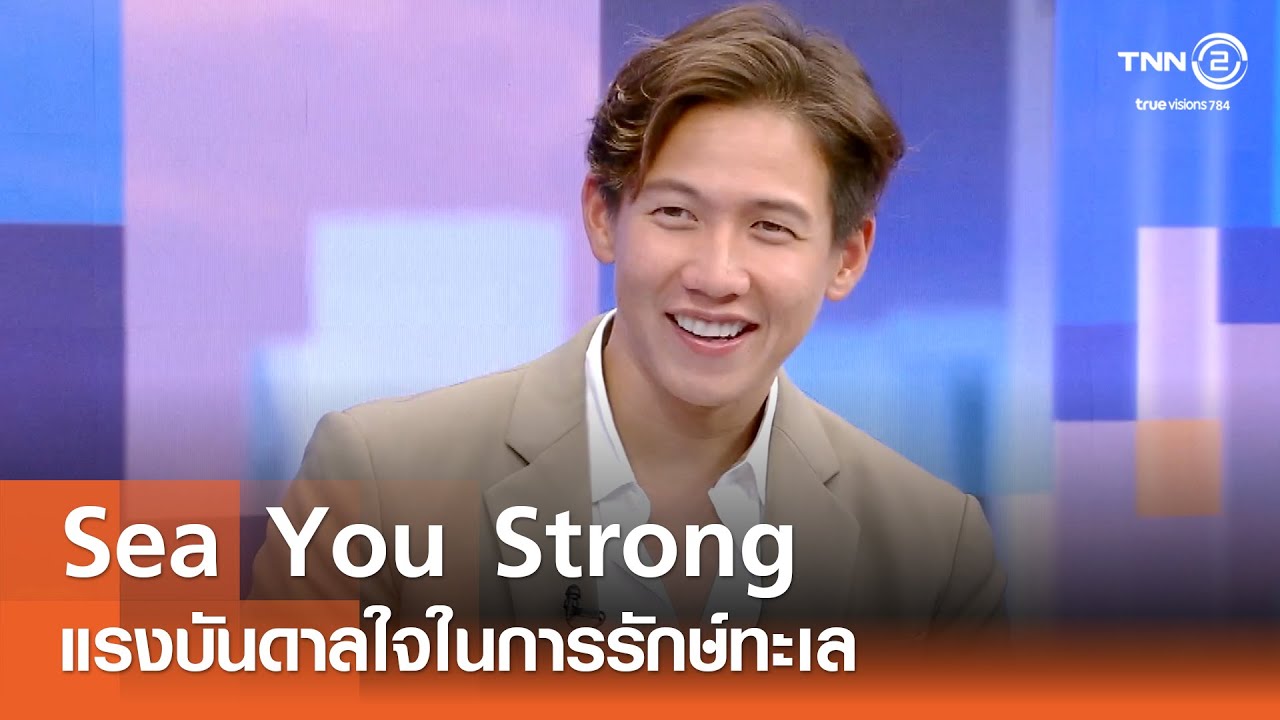 Sea You Strong แรงบันดาลใจในการรักษ์ทะเล⎪คิดเพื่อชาติ⎪07.09.68