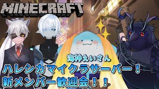 【#Minecraft】チームハレシカワールド  海神えいさんと新メンバー歓迎会！【#コラボ配信 】