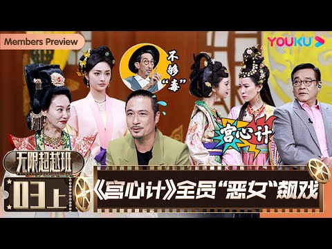 MULTISUB【无限超越班Memories Beyond Horizon】EP03上 |《宫心计》全员“恶女”飙戏 | 成龙/尔冬升/惠英红/吴镇宇/佘诗曼/韩雪 | 优酷综艺 YOUKU