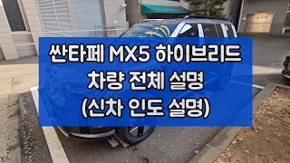 싼타페 MX5 하이브리드 차량설명(기본 편집본)_프레스티지 등급 기준