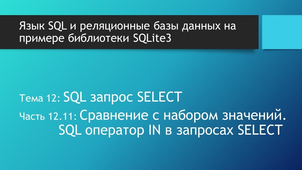 Основы SQL. SQL оператор IN и команда SELECT: поиск в базе данных SQLite по набору значений.