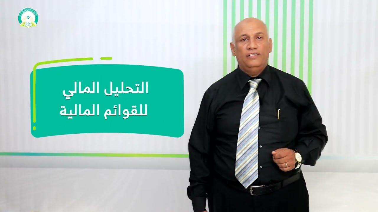 المحاضرة (1) طبيعة التحليل المالي - تقديم: أ.د. عبدالعزيز محمد المخلافي
