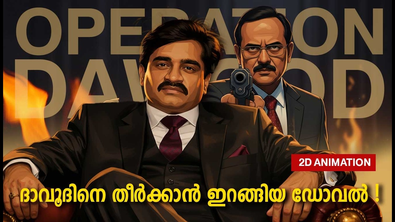 ദാവൂദ് ഇബ്രാഹിമിനെ വധിക്കാൻ അജിത് ഡോവൽ നടത്തിയ രഹസ്യ ഓപ്പറേഷൻ | Secret operation to kill Dawood!