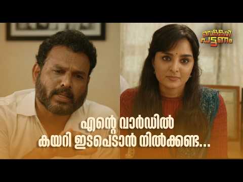എന്‍റെ വാർഡിൽ കയറി ഇടപെടാൻ നിൽക്കണ്ട... | Vellari Pattanam | Malayalam Movie Comedy Scene |