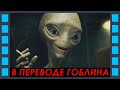 Это я придумал агента Малдера — Пол: Секретный материальчик (фильм 2011, Гоблин) Сцена 4/10